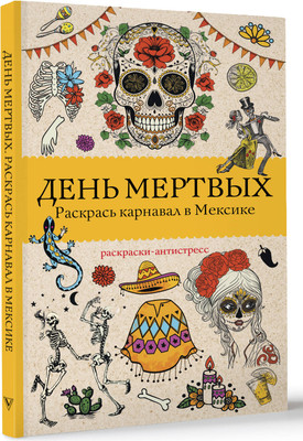 

Раскраска-антистресс, День мертвых. Раскрась карнавал в Мексике