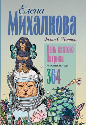Книга АСТ День святого Патрика и остальные 364, твердая обложка (Михалкова Елена) -