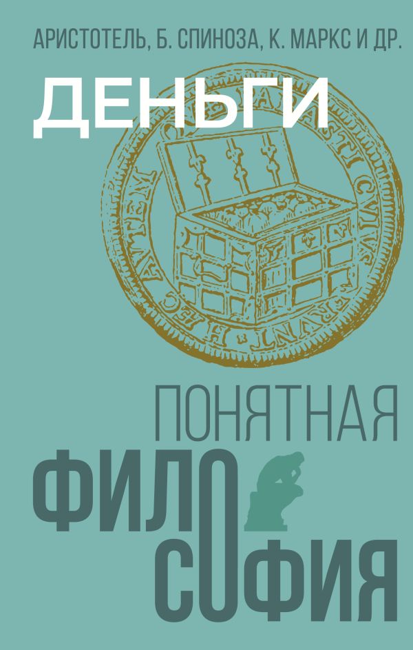 Нехудожественная книга АСТ Деньги, твердая обложка (Маркс Карл, Аристотель, Спиноза Бенедикт)