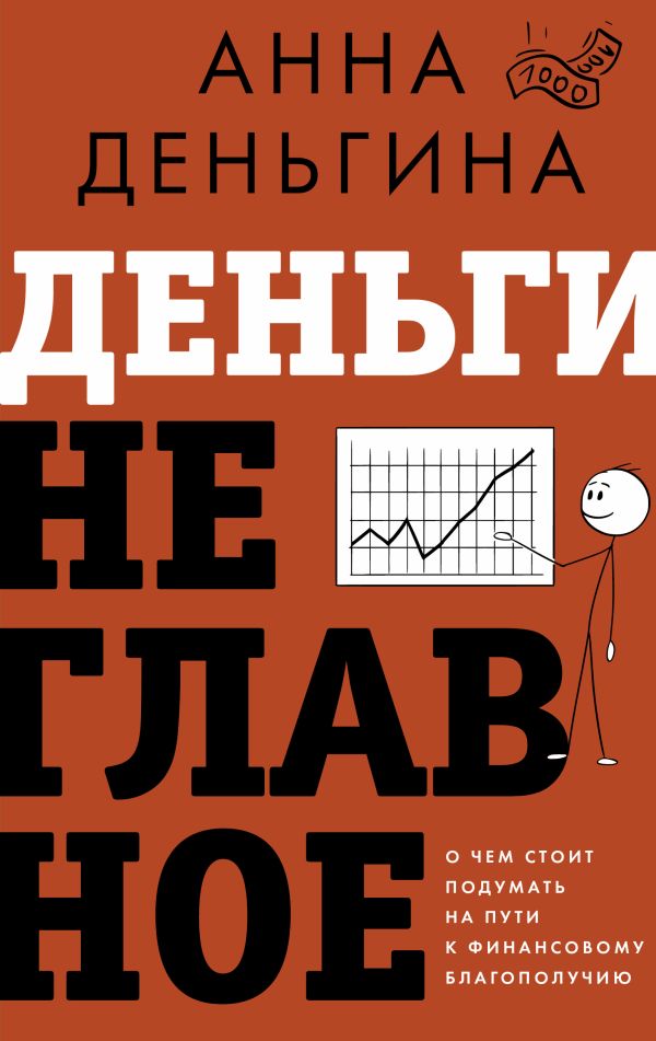 Нехудожественная книга АСТ Деньги не главное. О чем стоит подумать на пути к фин. благ. (Деньгина Анна)