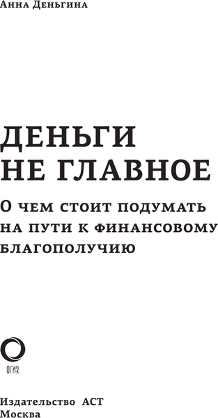 Книга АСТ Деньги не главное. О чем стоит подумать на пути к фин. благ. (Деньгина Анна)