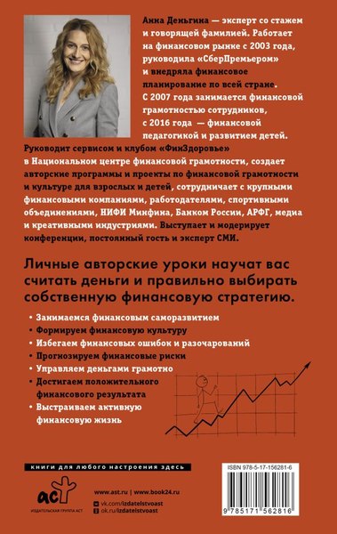 Книга АСТ Деньги не главное. О чем стоит подумать на пути к фин. благ. (Деньгина Анна)
