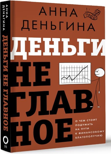 Книга АСТ Деньги не главное. О чем стоит подумать на пути к фин. благ. (Деньгина Анна)
