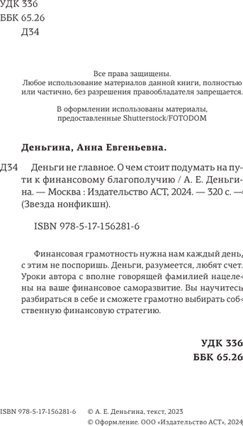 Книга АСТ Деньги не главное. О чем стоит подумать на пути к фин. благ. (Деньгина Анна)