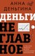 Книга АСТ Деньги не главное. О чем стоит подумать на пути к фин. благ. (Деньгина Анна) - 