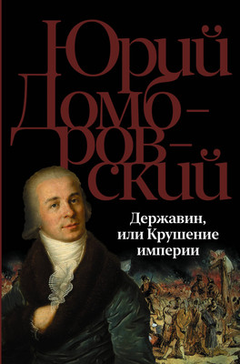 

Книга, Державин, или Крушение империи, твердая обложка