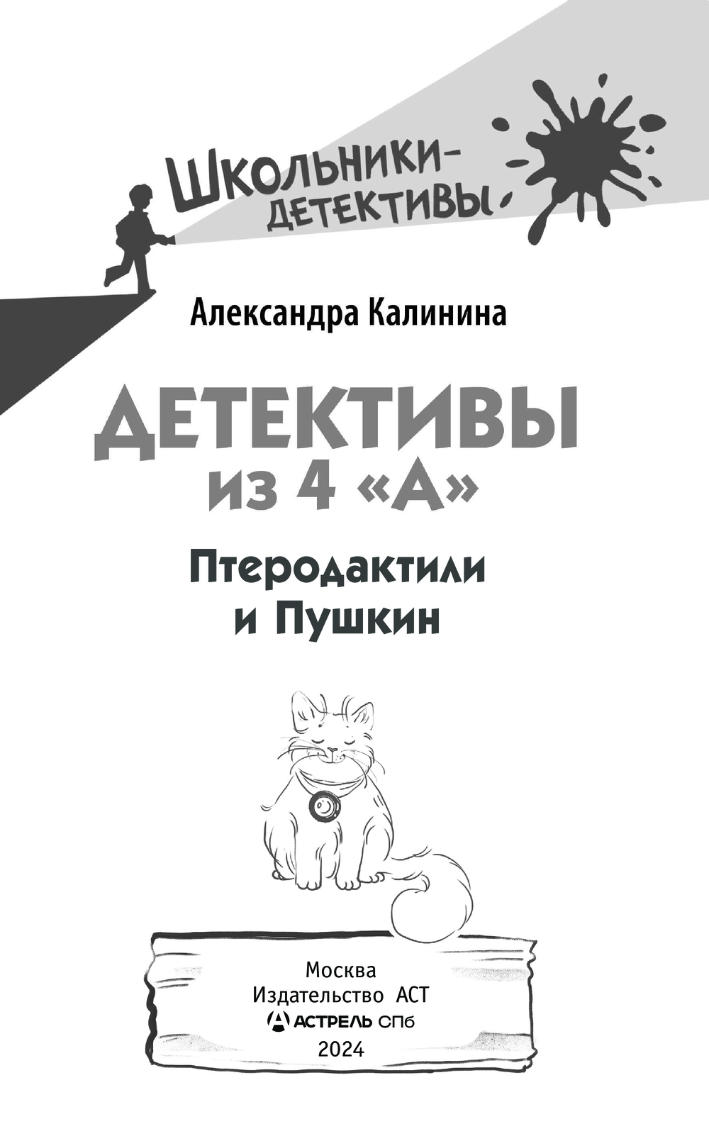 Художественная книга АСТ Детективы из 4 А. Птеродактили и Пушкин, твердая обложка (Калинина Александра) — фото 3