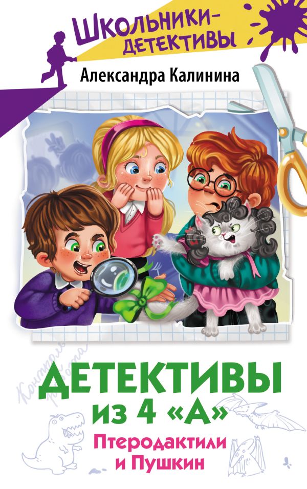 Художественная книга АСТ Детективы из 4 А. Птеродактили и Пушкин, твердая обложка (Калинина Александра) — фото 1