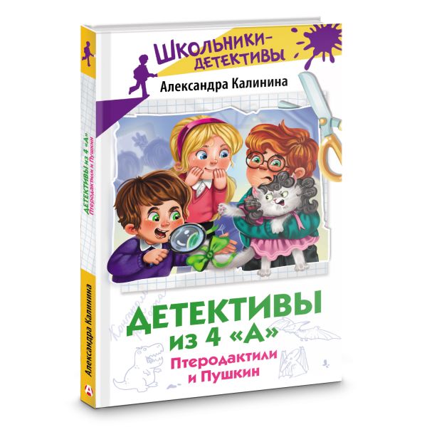 Художественная книга АСТ Детективы из 4 А. Птеродактили и Пушкин, твердая обложка (Калинина Александра) — фото 2