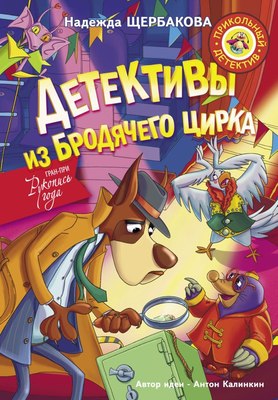

Книга, Детективы из Бродячего цирка, твердая обложка