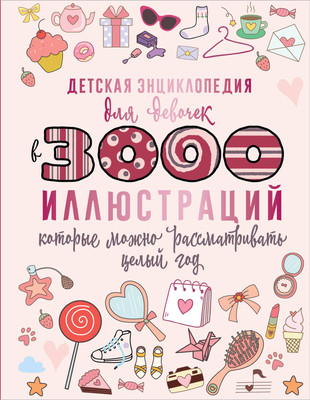 Энциклопедия АСТ Детская энциклопедия для девочек в 3000 иллюстраций (Ермакович Дарья, твердая обложка) -