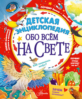 

Энциклопедия, Детская энциклопедия обо всём на свете, твердая обложка