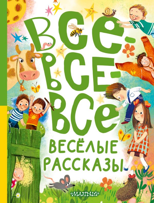 Художественная книга АСТ Все-все-все веселые рассказы, твердая обложка (Антонова Ирина, Драгунский Виктор, Осеева Валентина и др.)