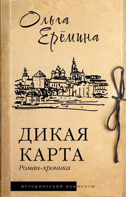 

Книга, Дикая карта. Роман-хроника, твердая обложка