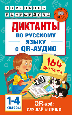 

Учебное пособие, Диктанты по русскому языку с QR-АУДИО. 1-4 классы