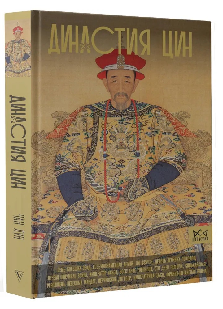 Нехудожественная книга АСТ Династия Цин. Закат китайской империи, твердая обложка (Лун Чан)