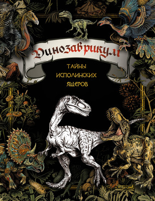 

Книга, Динозаврикум: тайны исполинских ящеров