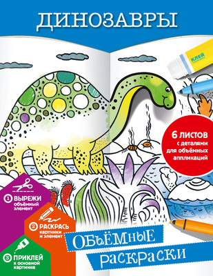 Раскраска АСТ Динозавры, мягкая обложка (Денисова Людмила) -