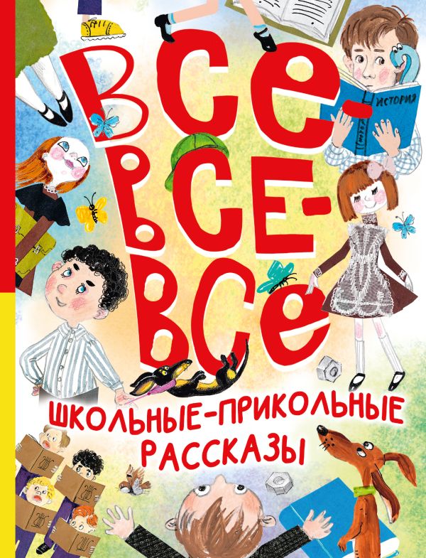 Художественная книга АСТ Все-все-все школьные-прикольные рассказы, твердая обложка (Драгунский Виктор, Зощенко Михаил, Михалков Сергей)