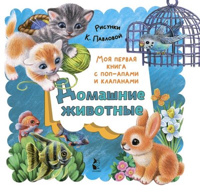 

Книжка-панорамка, Домашние животные, твердая обложка