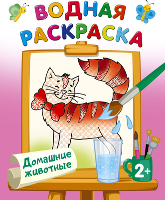 Раскраска АСТ Домашние животные, мягкая обложка (Двинина Людмила) -