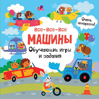 

Развивающая книга, Все-все-все машины. Обучающие игры и задания