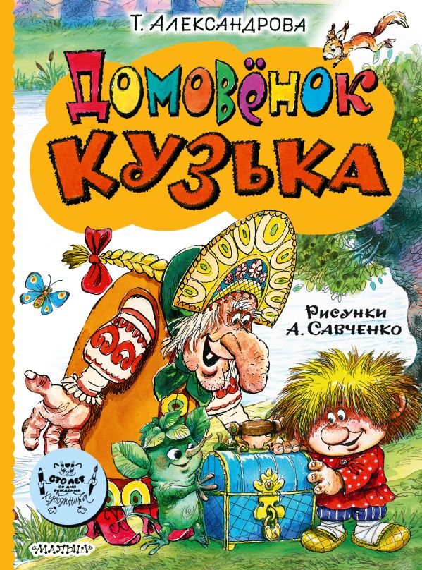 Художественная книга АСТ Домовенок Кузька, твердая обложка (Александрова Татьяна) — фото 1