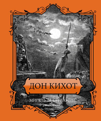 

Книга, Дон Кихот. Подарочное издание, твердая обложка