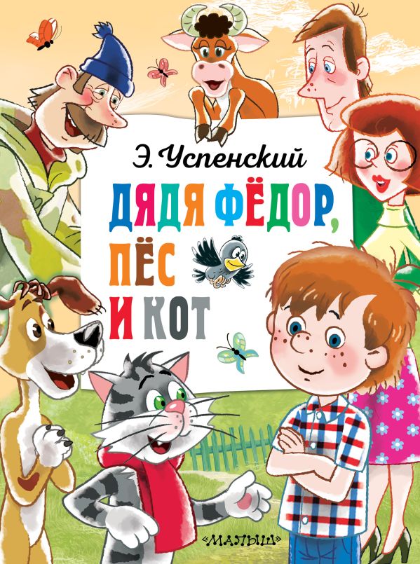 Художественная книга АСТ Дядя Федор, пес и кот, твердая обложка (Успенский Эдуард) — фото 1
