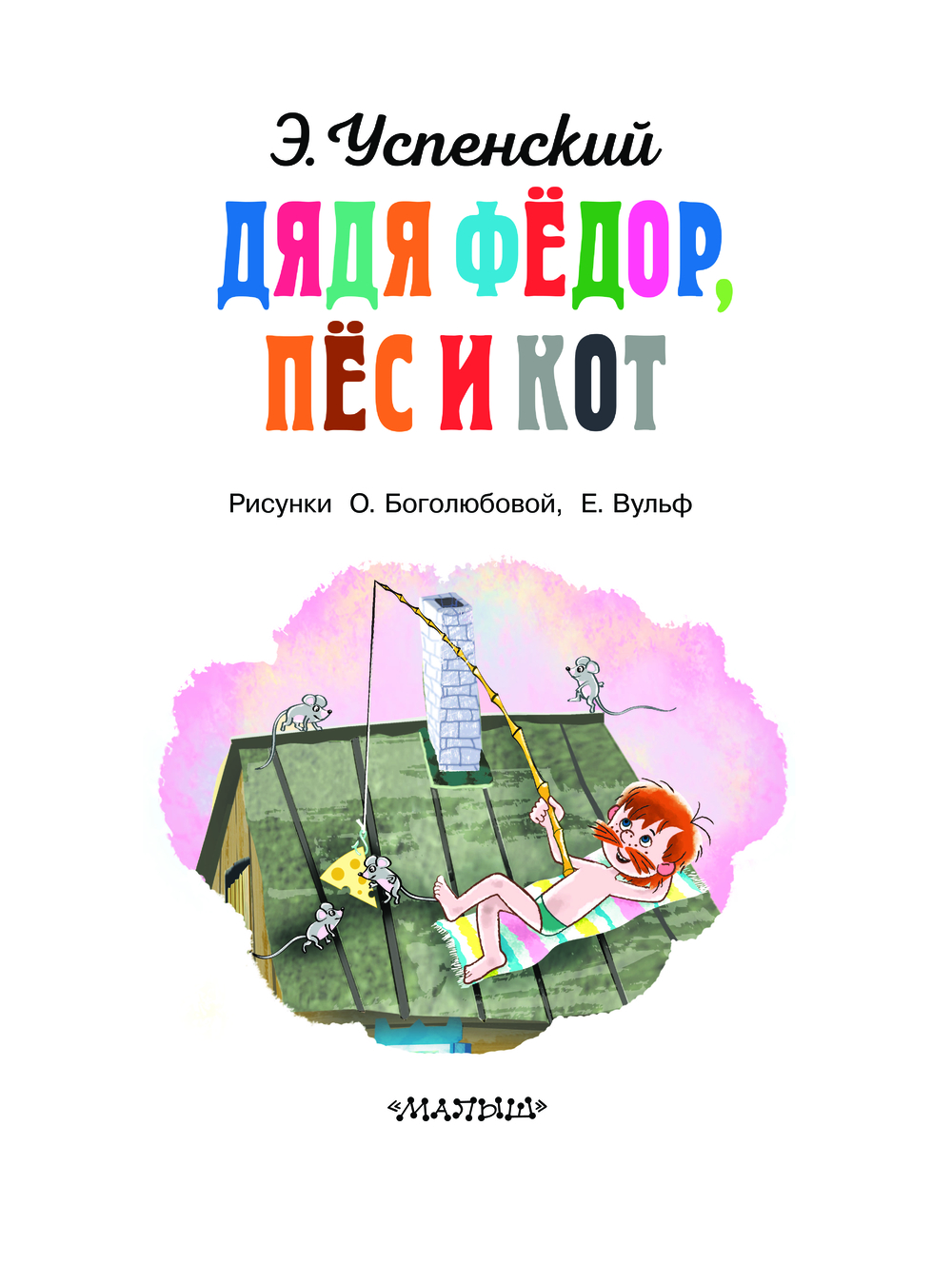 Художественная книга АСТ Дядя Федор, пес и кот, твердая обложка (Успенский Эдуард) — фото 4