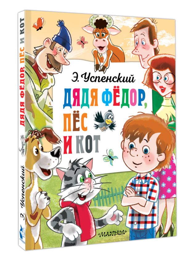 Художественная книга АСТ Дядя Федор, пес и кот, твердая обложка (Успенский Эдуард) — фото 2