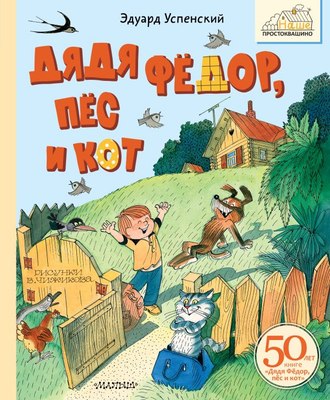 

Книга, Дядя Федор, пес и кот, твердая обложка