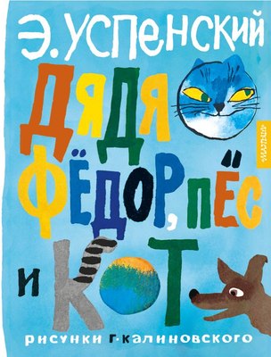 Книга АСТ Дядя Федор, пес и кот, твердая обложка (Успенский Эдуард) - 