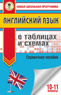 

Учебное пособие, ЕГЭ. Английский язык в таблицах и схемах. 10-11 классы