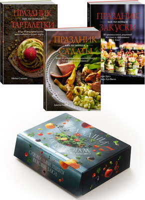 Набор книг КоЛибри Праздник как по нотам. Быстро. Вкусно. Красиво, мягкая обложка (Гомез Джема и др.) - 