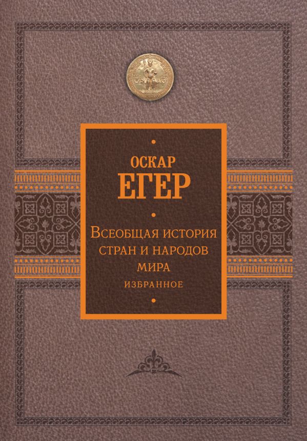 Нехудожественная книга АСТ Всеобщая история стран и народов мира. Избранное (Егер Оскар, твердая обложка)