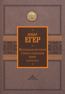 

Книга, Всеобщая история стран и народов мира. Избранное