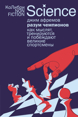 

Книга, Разум чемпионов