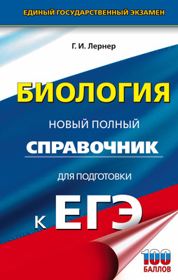 Учебное пособие АСТ ЕГЭ. Биология. Новый полный справочник для подготовки к ЕГЭ (Лернер Георгий) - 