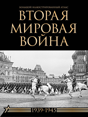 Книга АСТ Вторая мировая война. Большой иллюстрированный атлас (9785171663780 Креленко Д.М., Бичанина З.И.) -