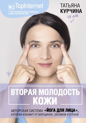 

Книга, Вторая молодость кожи. Авторская система «Йога для лица»