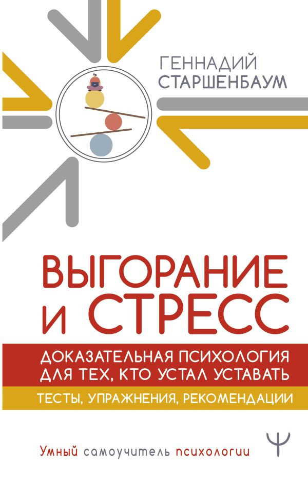 Нехудожественная книга АСТ Выгорание и стресс Доказ. психология для тех, кто устал уставать