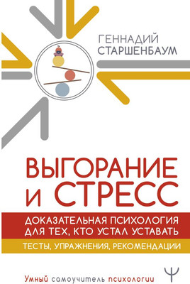 Книга АСТ Выгорание и стресс Доказ. психология для тех, кто устал уставать - 