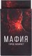 Настольная игра Darvish Мафия / SR-T-3575 - 