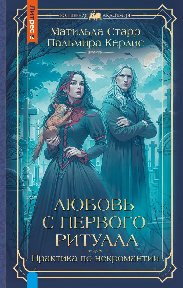 Художественная книга АСТ Любовь с первого ритуала, твердая обложка (Старр Матильда, Керлис Пальмира) — фото 1