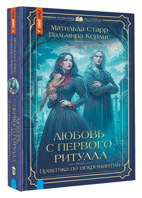 Художественная книга АСТ Любовь с первого ритуала, твердая обложка (Старр Матильда, Керлис Пальмира) — фото 2