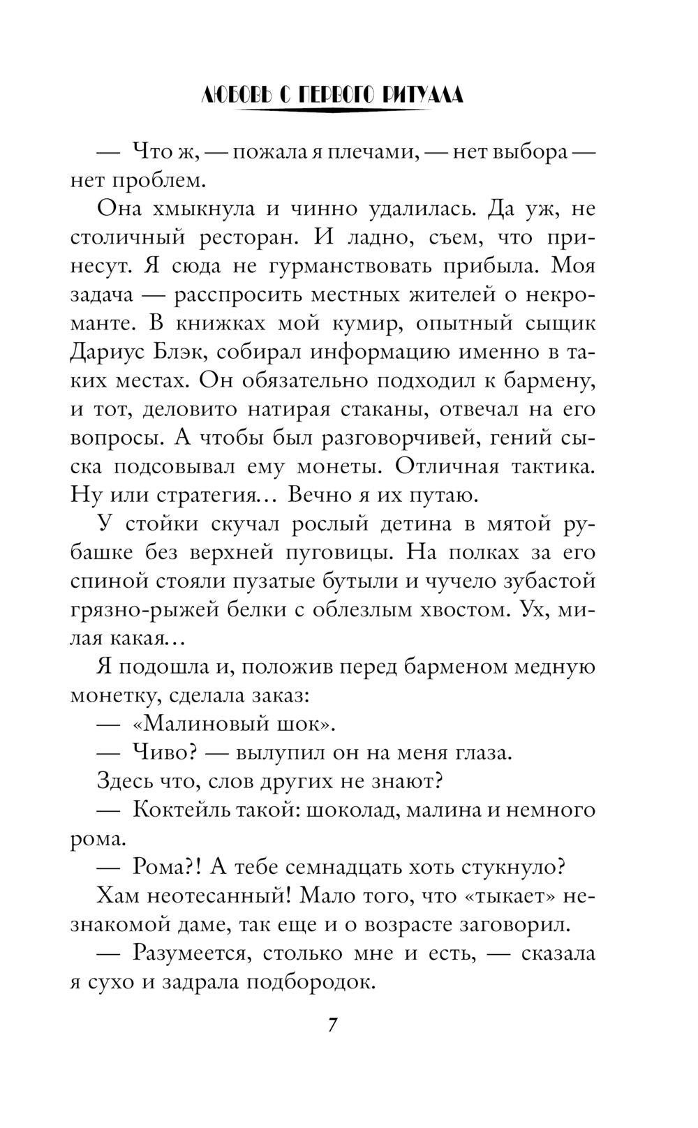 Художественная книга АСТ Любовь с первого ритуала, твердая обложка (Старр Матильда, Керлис Пальмира) — фото 5