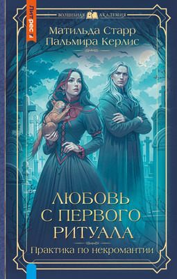 

Книга, Любовь с первого ритуала, твердая обложка