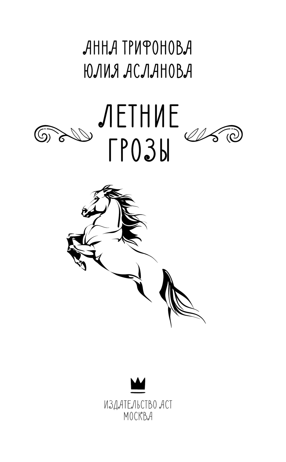 Художественная книга АСТ Летние грозы, твердая обложка (Трифонова Анна, Асланова Юлия) — фото 3