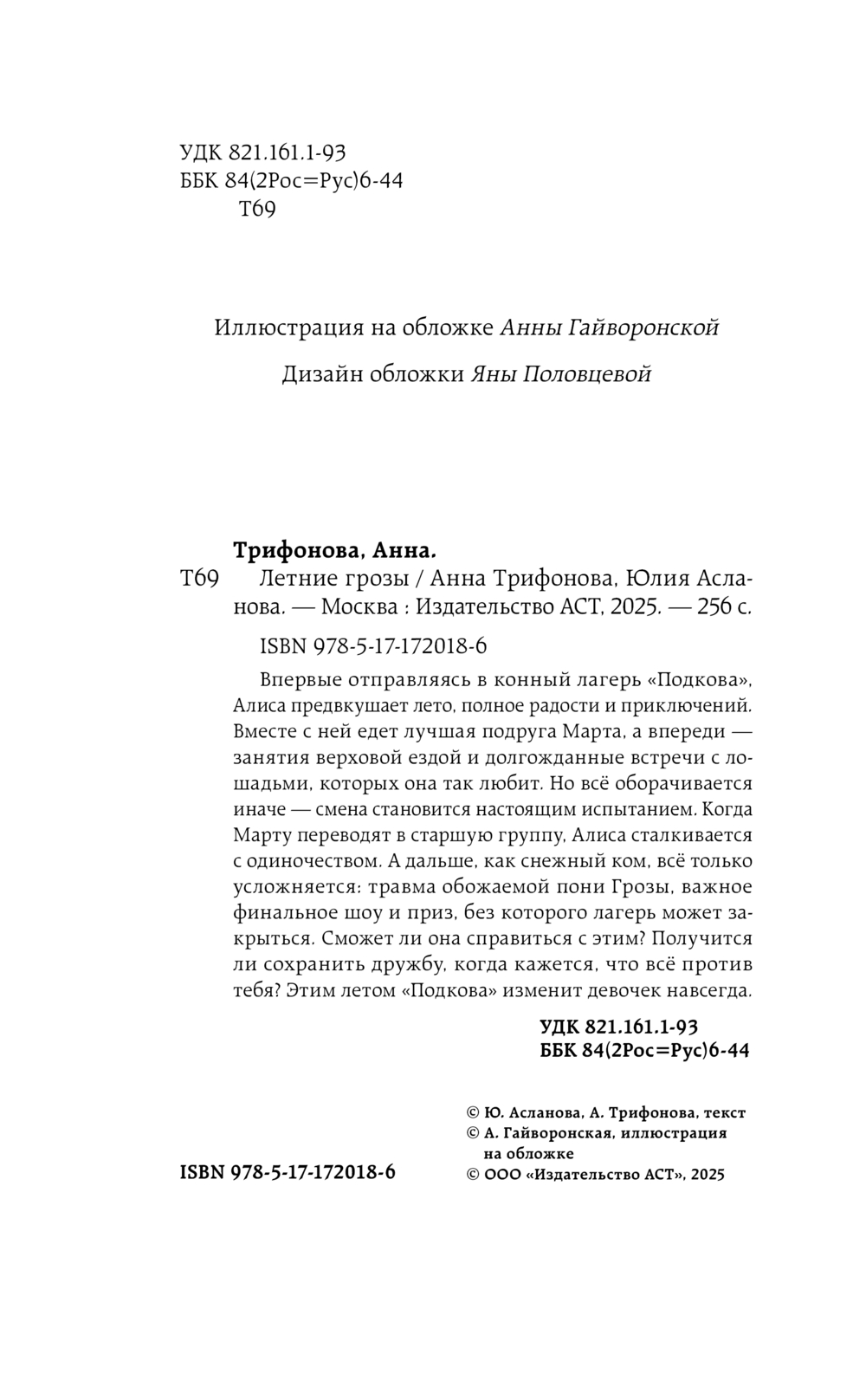 Художественная книга АСТ Летние грозы, твердая обложка (Трифонова Анна, Асланова Юлия) — фото 4